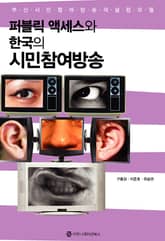 퍼블릭 액세스와 한국의 시민참여방송 표지 이미지