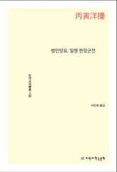 병인양요, 일명 한장군전 표지 이미지