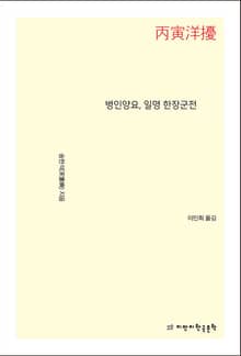 병인양요, 일명 한장군전
