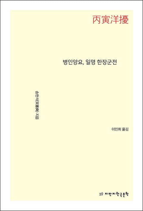 병인양요, 일명 한장군전 표지 이미지