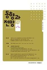 동향과 전망 107 표지 이미지