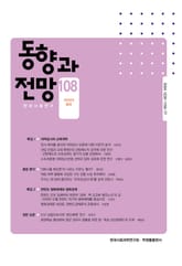 동향과 전망 108 표지 이미지