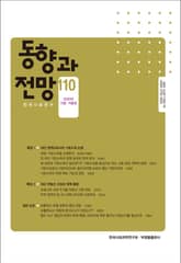 동향과 전망 110 표지 이미지