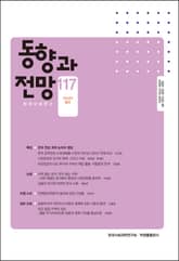 동향과 전망 117 표지 이미지