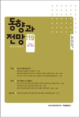 동향과 전망 119 표지 이미지
