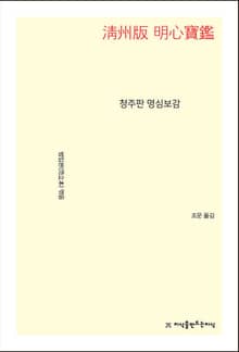 청주판 명심보감