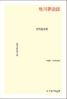 만하몽유록
