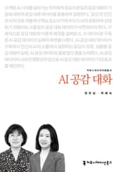 AI 공감 대화 표지 이미지