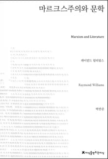 마르크스주의와 문학