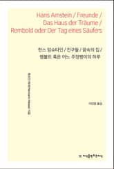 한스 암슈타인 / 친구들 / 꿈속의 집 / 렘볼트 혹은 어느 주정뱅이의 하루 표지 이미지