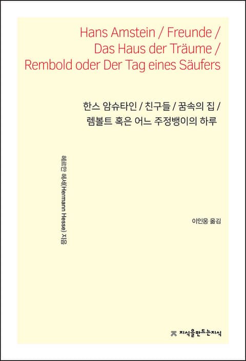 한스 암슈타인 / 친구들 / 꿈속의 집 / 렘볼트 혹은 어느 주정뱅이의 하루 표지 이미지