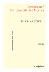 임멘 호수 / 바다 저편에서 표지 이미지