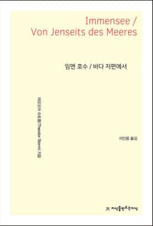 임멘 호수 / 바다 저편에서