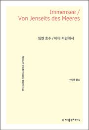 임멘 호수 / 바다 저편에서