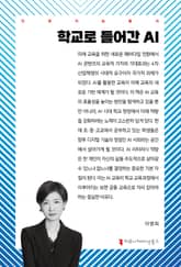 학교로 들어간 AI 표지 이미지