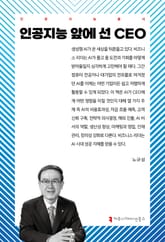 인공지능 앞에 선 CEO 표지 이미지