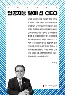 인공지능 앞에 선 CEO