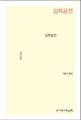 개정판 | 김학공전 표지 이미지