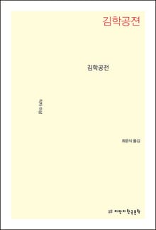 개정판 | 김학공전