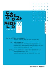 동향과 전망 100 표지 이미지