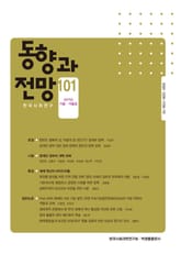 동향과 전망 101 표지 이미지