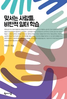 맞서는 사람들, 비판적 일터 학습