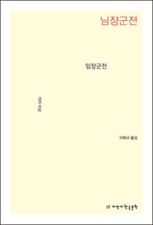 개정판 | 임장군전