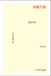 연암 척독 표지 이미지