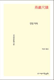 연암 척독