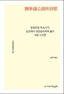 증참의공 적소시가, 갑산에서 귀양살이하며 읊다 국문 시가편