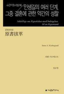 원서발췌 인생길의 여러 단계, 그중 결혼에 관한 약간의 성찰 : 반론에 대한 응답, 유부남 씀