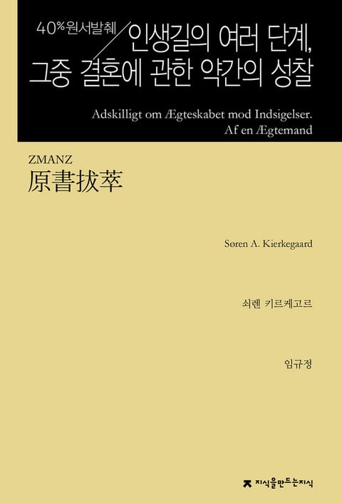 원서발췌 인생길의 여러 단계, 그중 결혼에 관한 약간의 성찰 : 반론에 대한 응답, 유부남 씀 표지 이미지