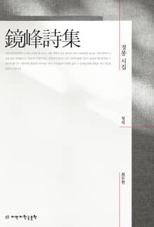 경봉 시집