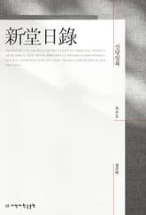 신당일록 표지 이미지