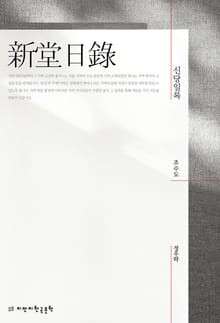 신당일록