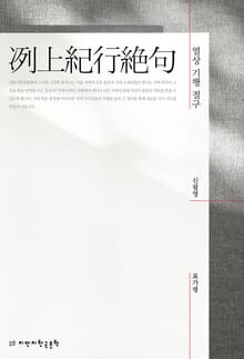 열상 기행 절구