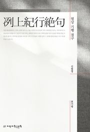 열상 기행 절구