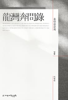 용만분문록