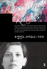 로절린드 크라우스 표지 이미지