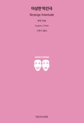 이상한 막간극 표지 이미지