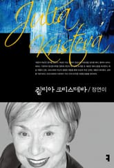 쥘리아 크리스테바 표지 이미지