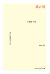 시체의 거리 표지 이미지