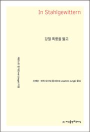 강철 폭풍을 뚫고
