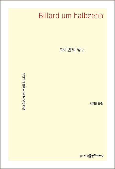 9시 반의 당구 표지 이미지