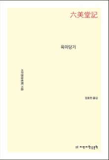 육미당기