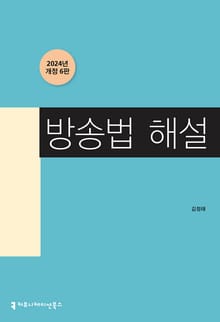 개정판 | 방송법 해설