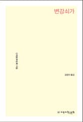 개정판 | 변강쇠가 표지 이미지