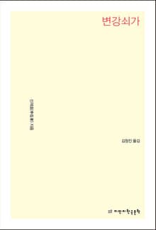 개정판 | 변강쇠가