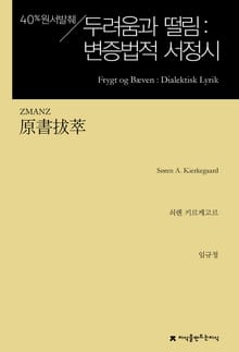 원서발췌 두려움과 떨림