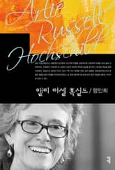 앨리 러셀 혹실드 표지 이미지